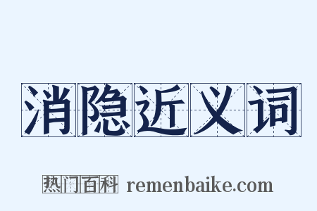 消隐近义词是什么意思的图片